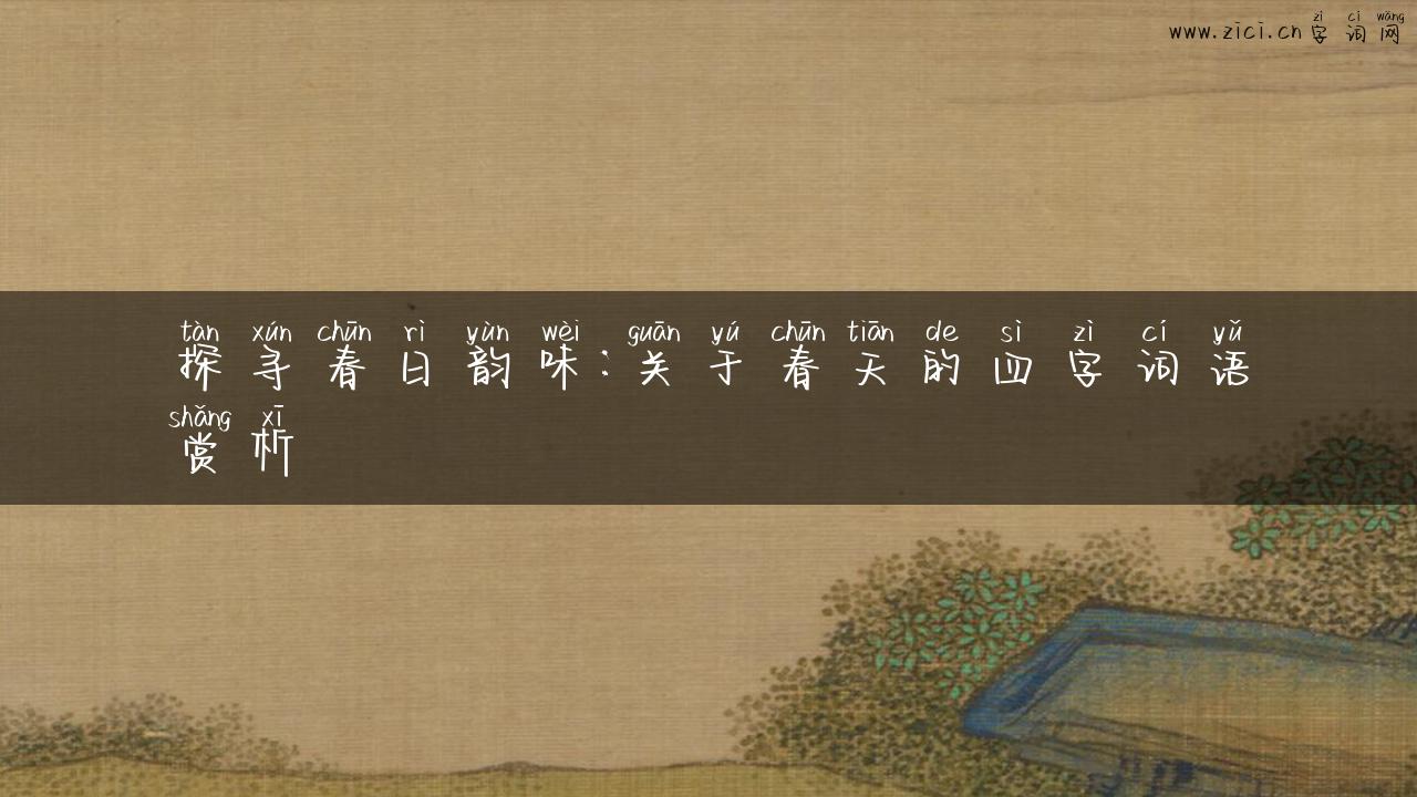 探寻春日韵味：关于春天的四字词语赏析