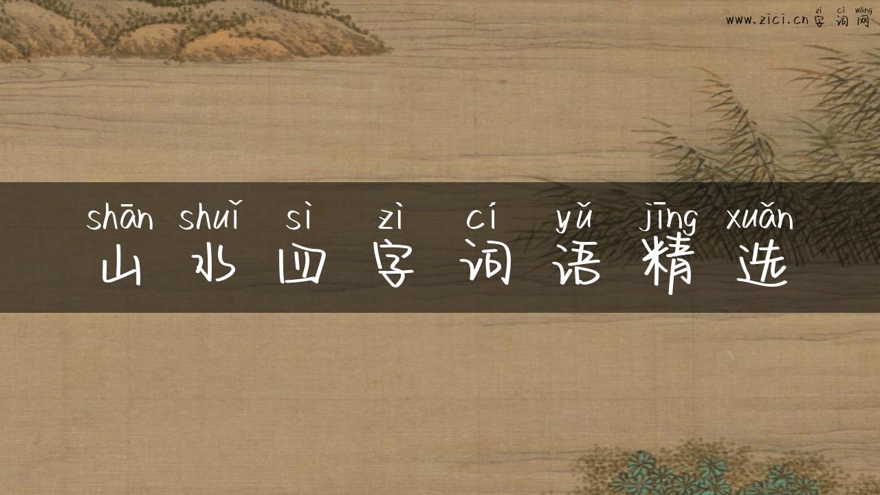 山水四字词语精选