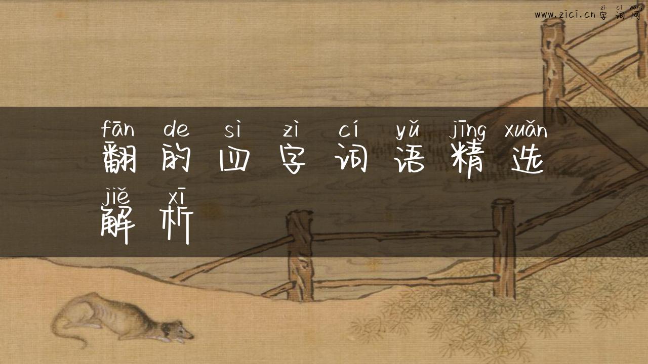 翻的四字词语精选解析