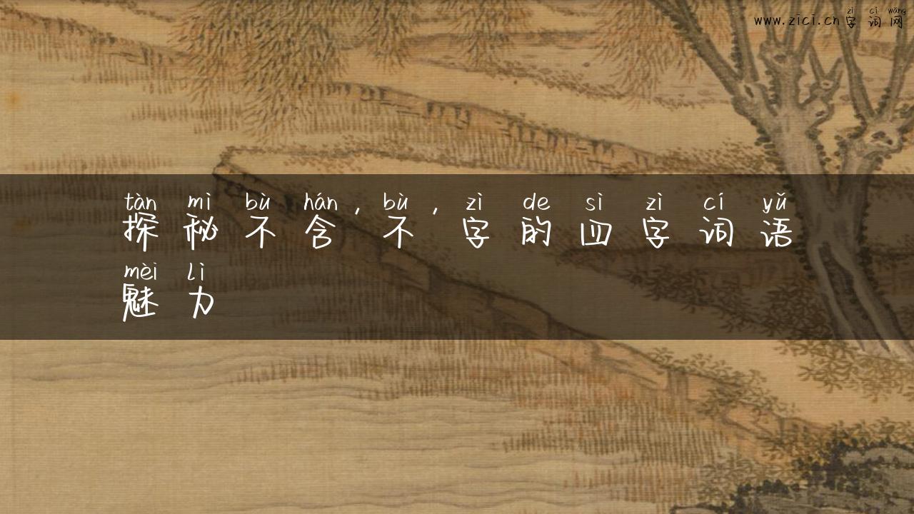 探秘不含’不’字的四字词语魅力