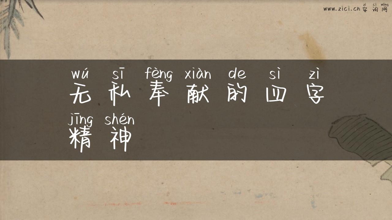无私奉献的四字精神
