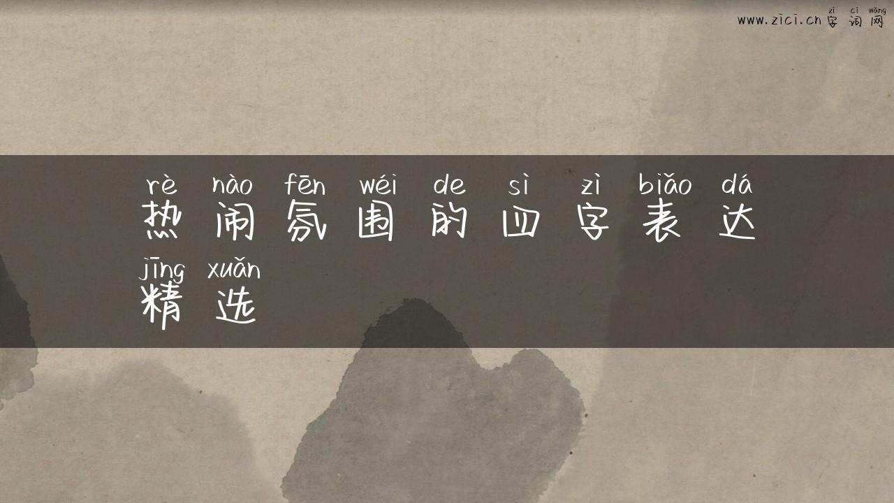 热闹氛围的四字表达精选