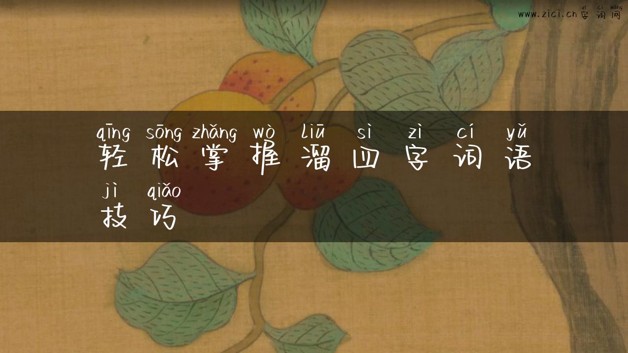 轻松掌握溜四字词语技巧