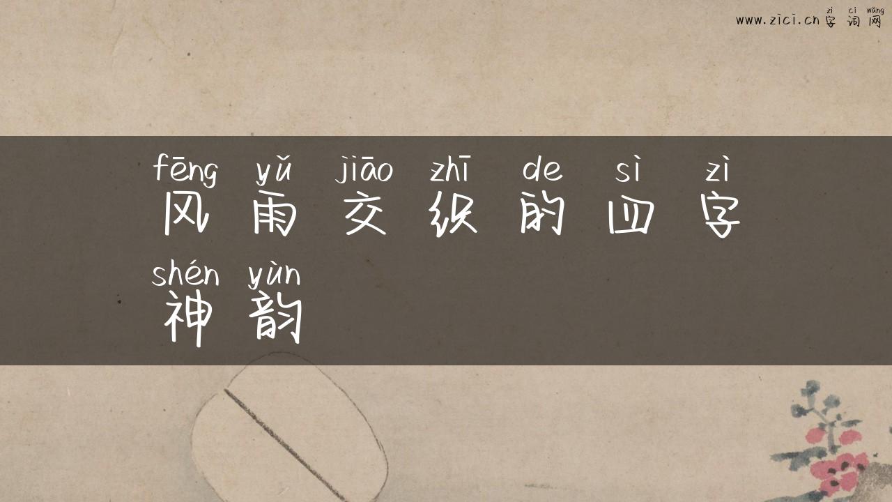 风雨交织的四字神韵