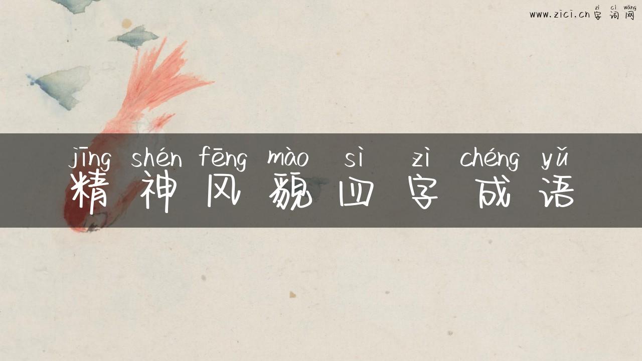 精神风貌四字成语