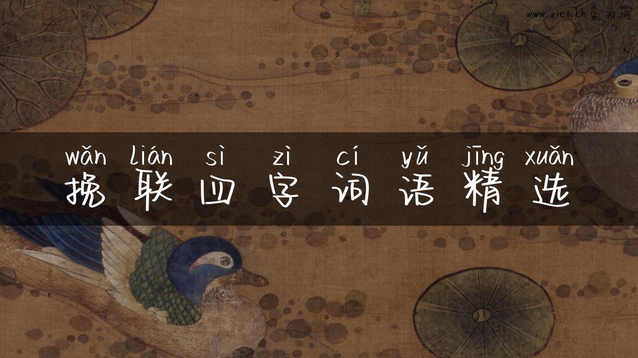 挽联四字词语精选