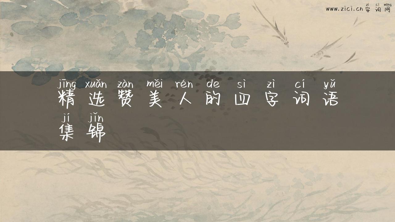 精选赞美人的四字词语集锦