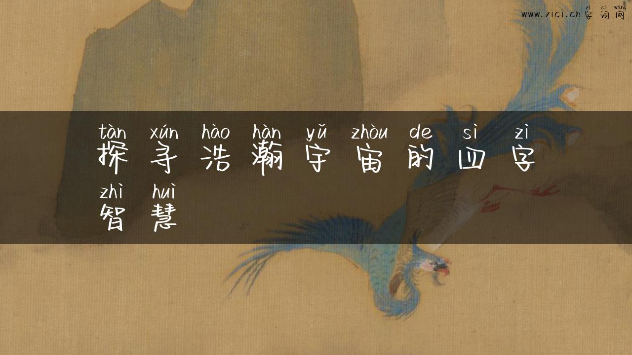 探寻浩瀚宇宙的四字智慧