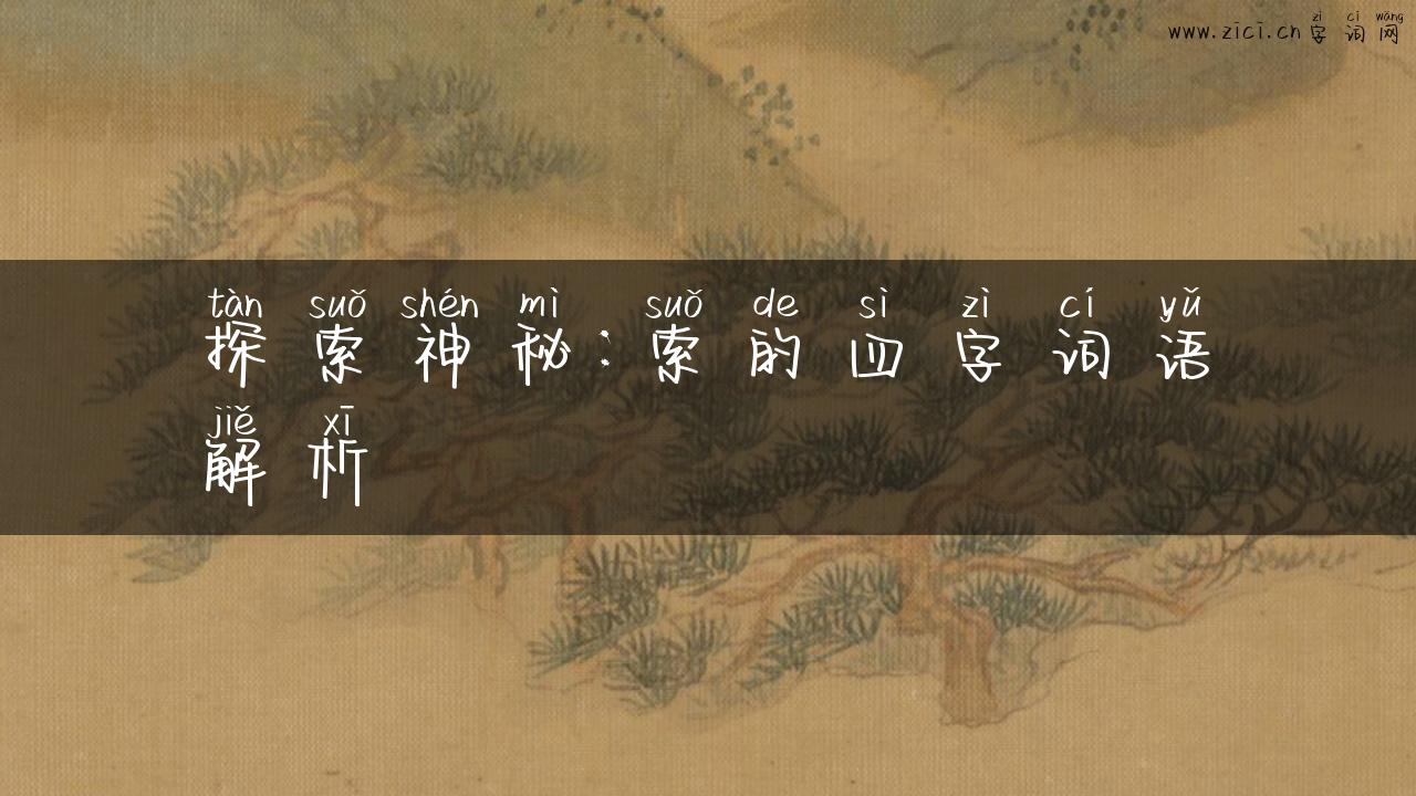探索神秘：索的四字词语解析