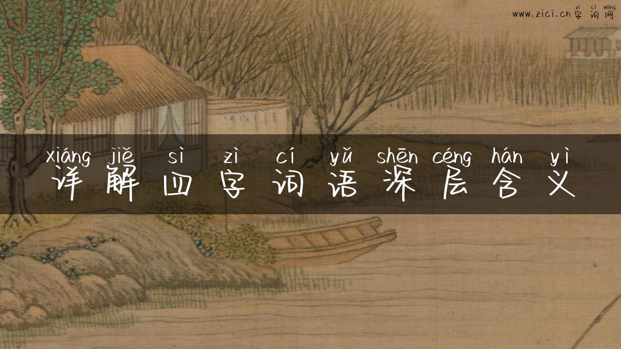 详解四字词语深层含义