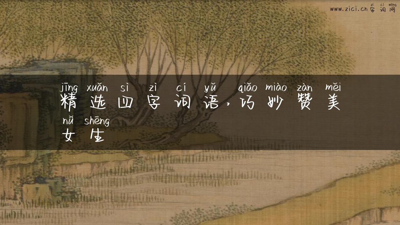 精选四字词语，巧妙赞美女生