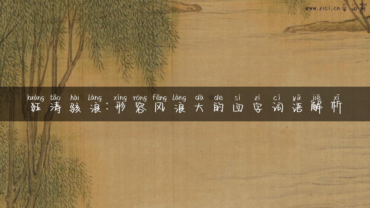 狂涛骇浪：形容风浪大的四字词语解析