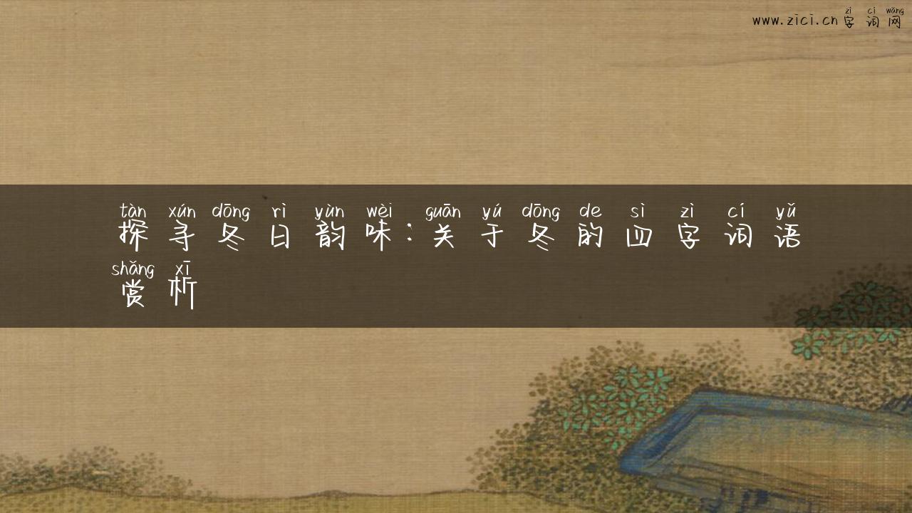 探寻冬日韵味：关于冬的四字词语赏析
