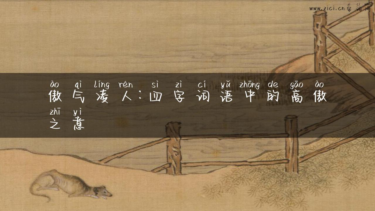 傲气凌人：四字词语中的高傲之意