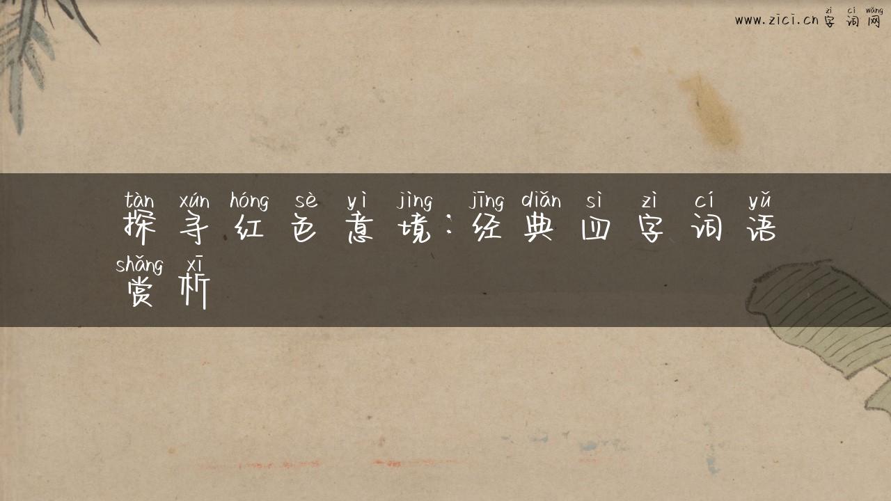 探寻红色意境：经典四字词语赏析