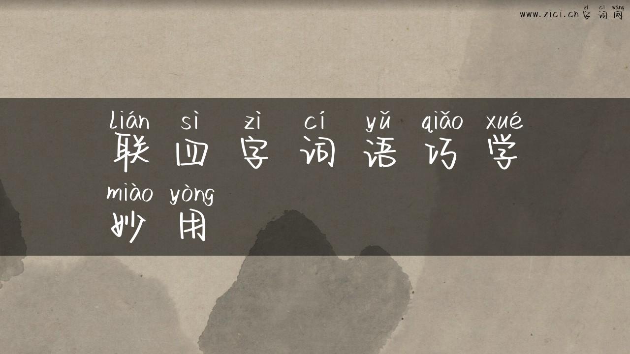 联四字词语巧学妙用