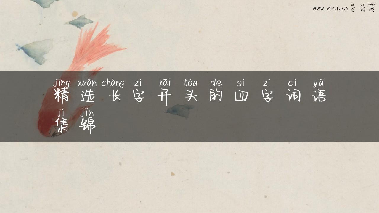 精选长字开头的四字词语集锦
