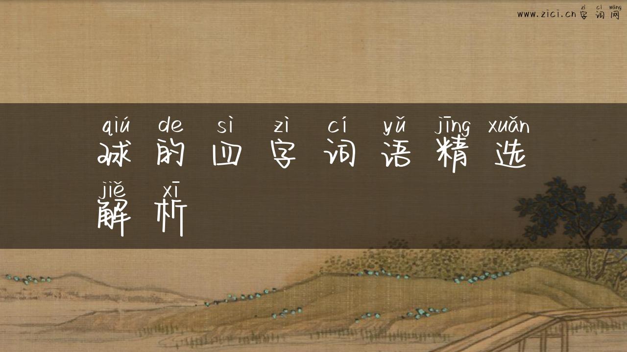 球的四字词语精选解析