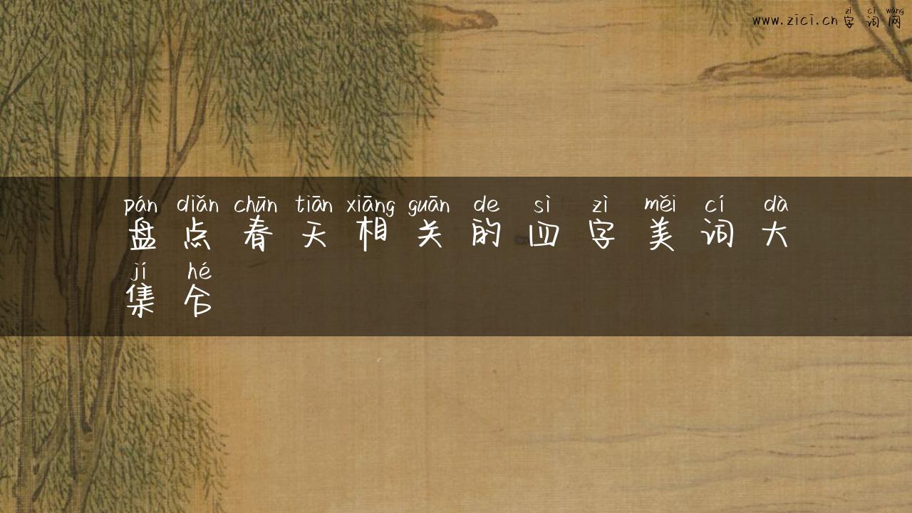 盘点春天相关的四字美词大集合
