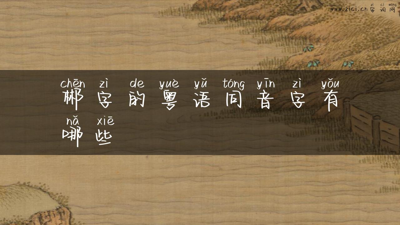 郴字的粤语同音字有哪些