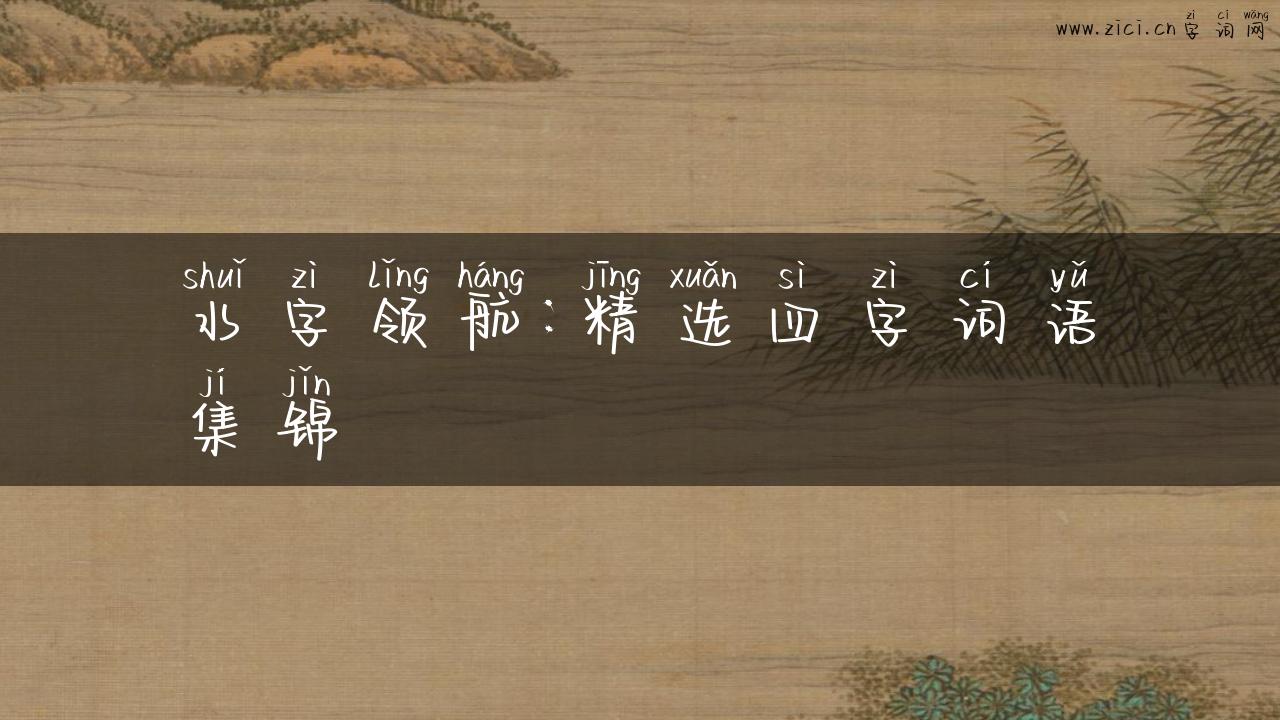 水字领航：精选四字词语集锦