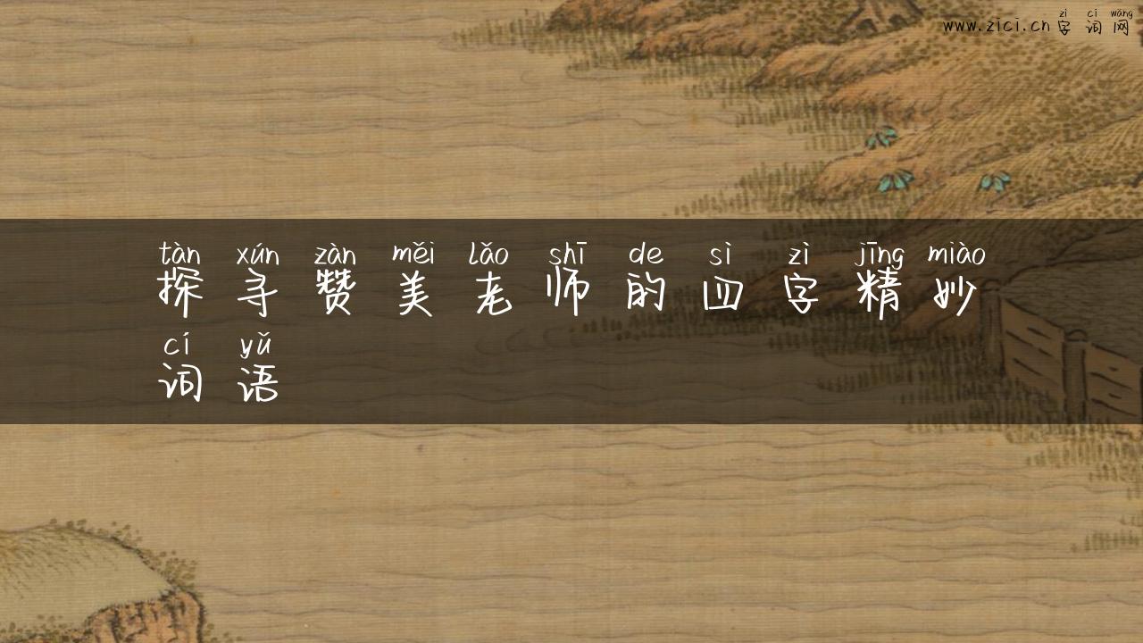 探寻赞美老师的四字精妙词语