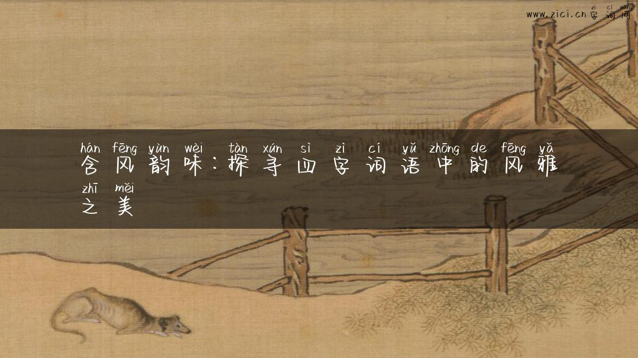 含风韵味：探寻四字词语中的风雅之美