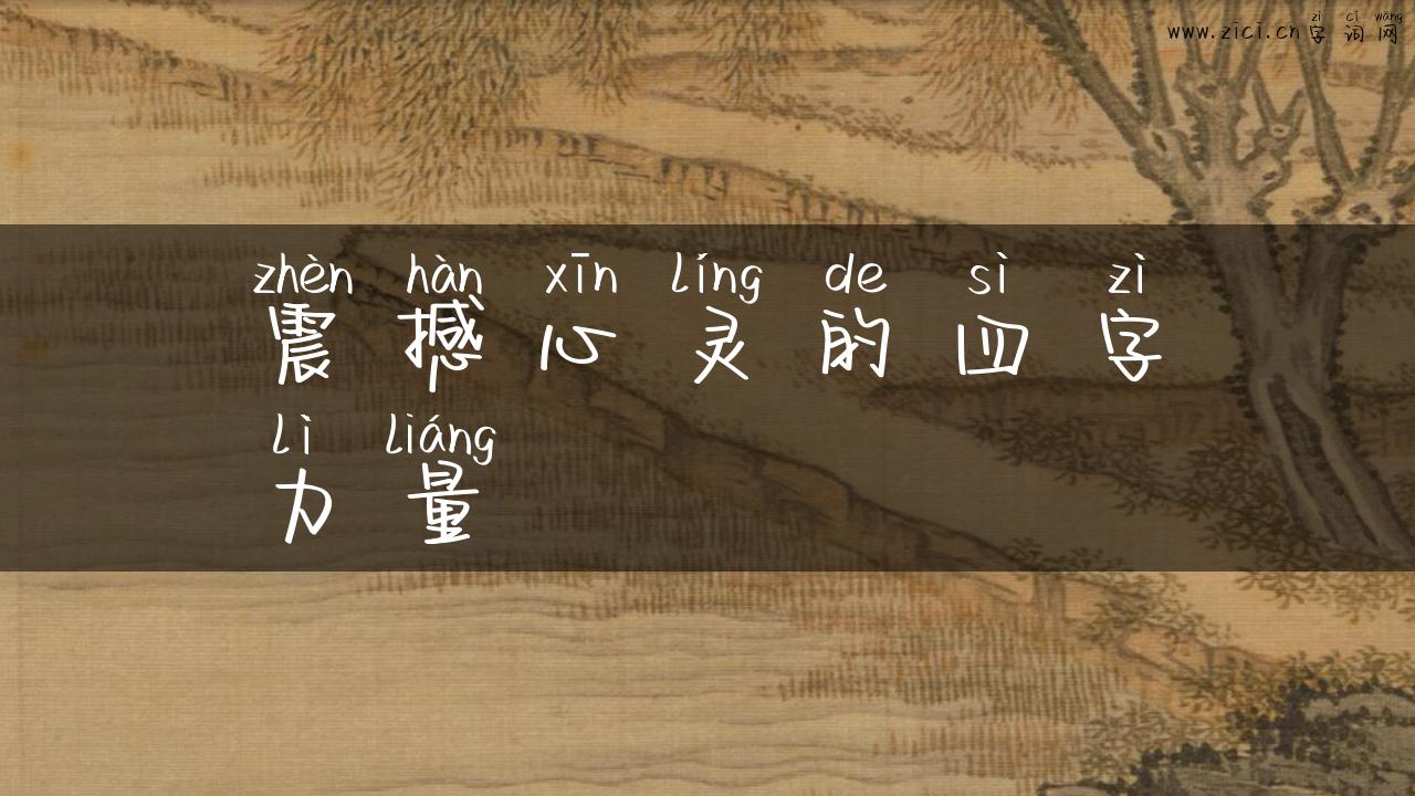 震撼心灵的四字力量