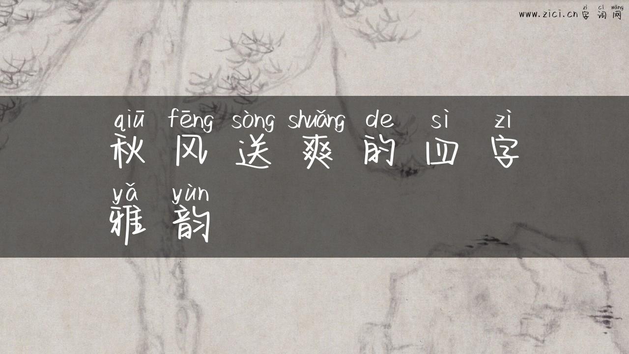 秋风送爽的四字雅韵