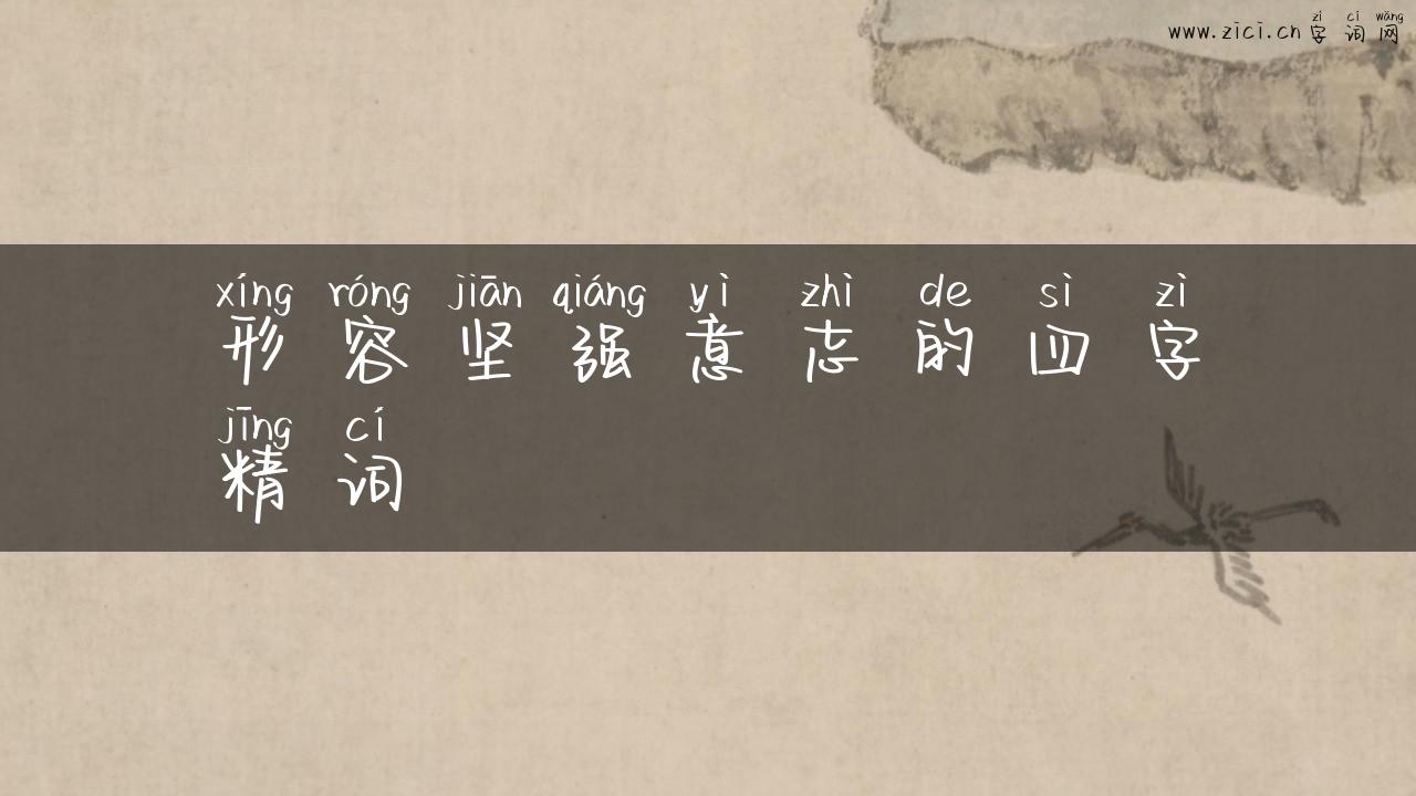 形容坚强意志的四字精词