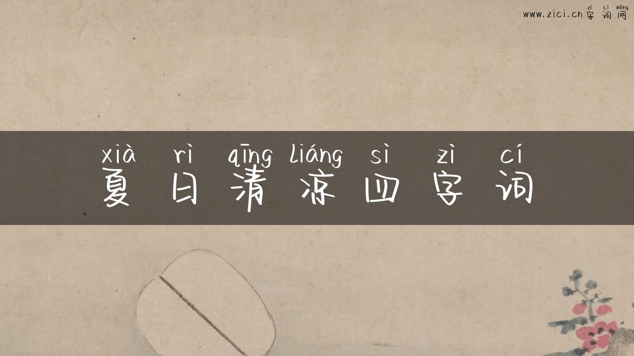 夏日清凉四字词