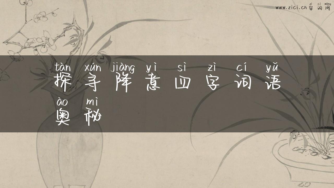 探寻降意四字词语奥秘