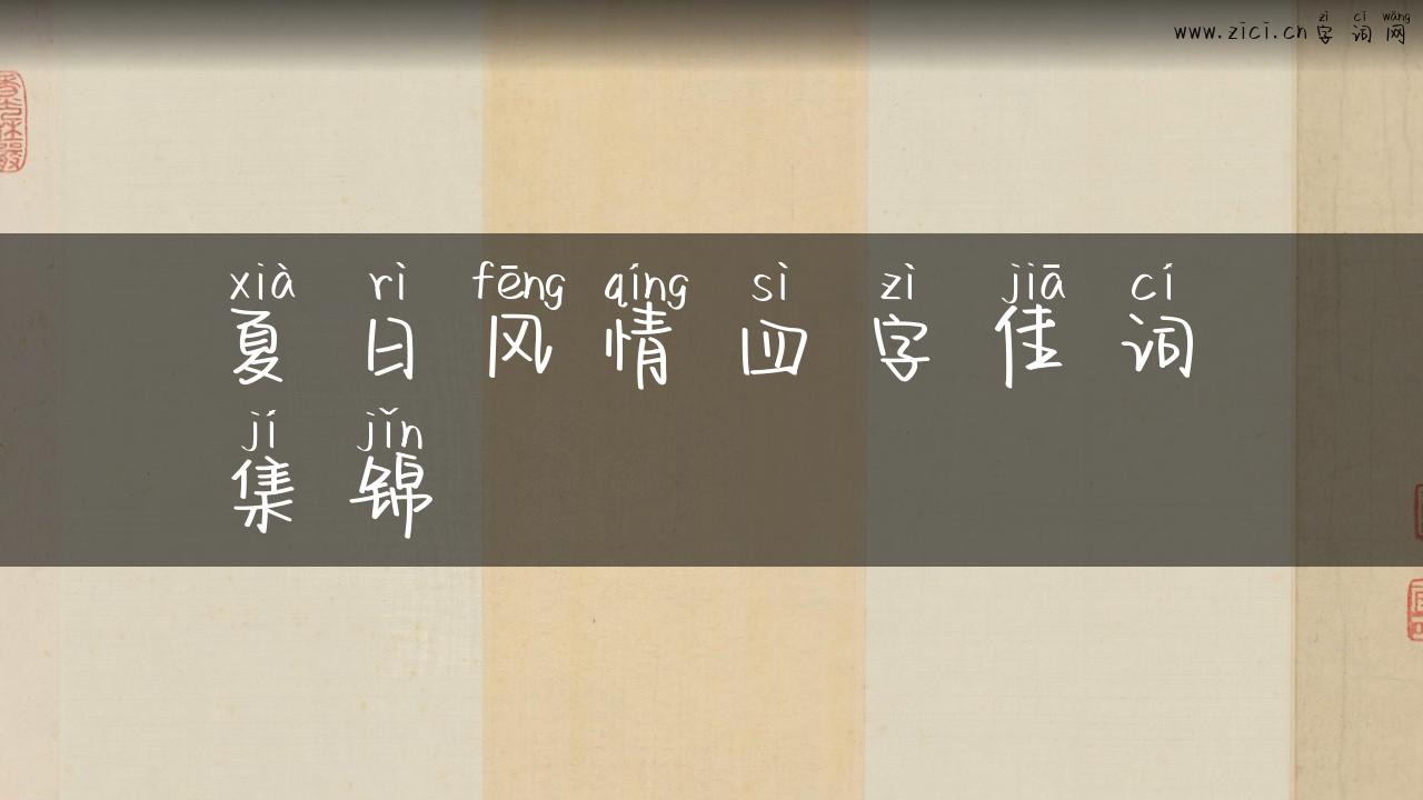 夏日风情四字佳词集锦