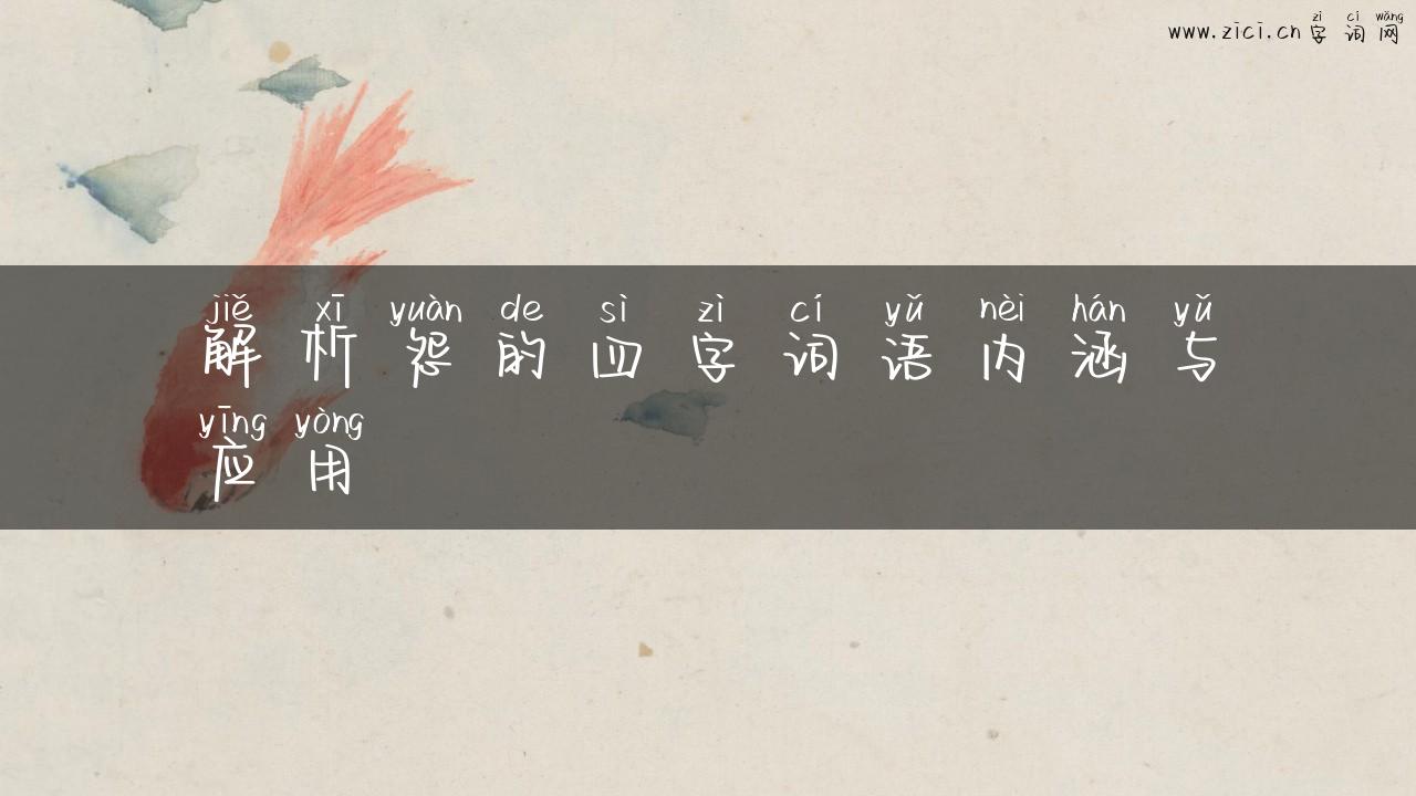 解析怨的四字词语内涵与应用