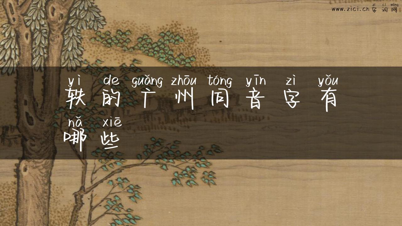 轶的广州同音字有哪些