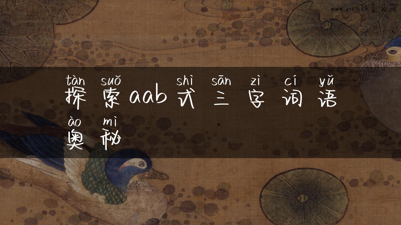探索aab式三字词语奥秘