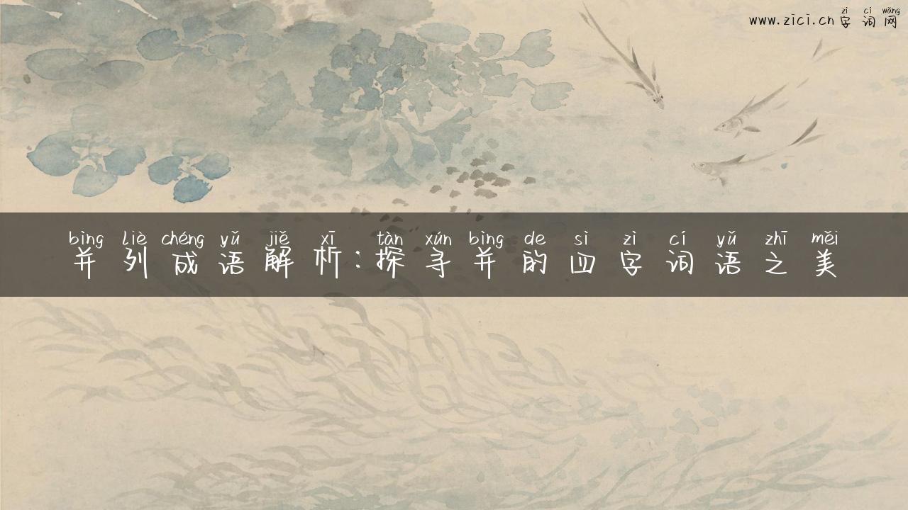 并列成语解析：探寻并的四字词语之美
