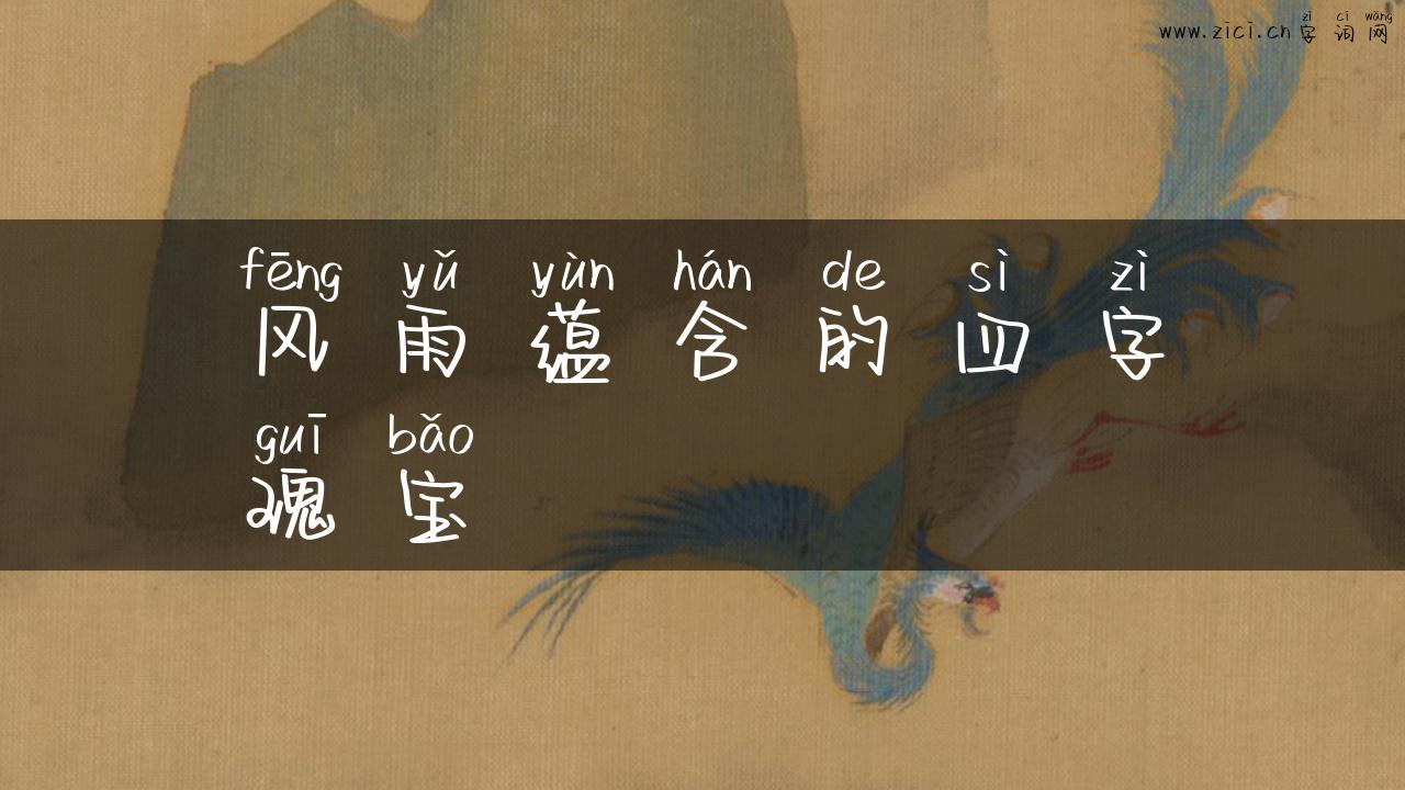 风雨蕴含的四字瑰宝