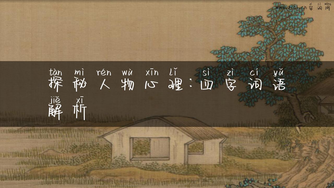 探秘人物心理：四字词语解析