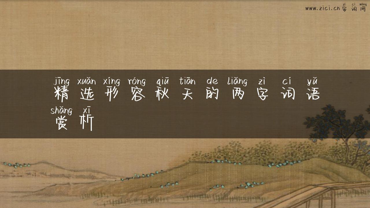 精选形容秋天的两字词语赏析