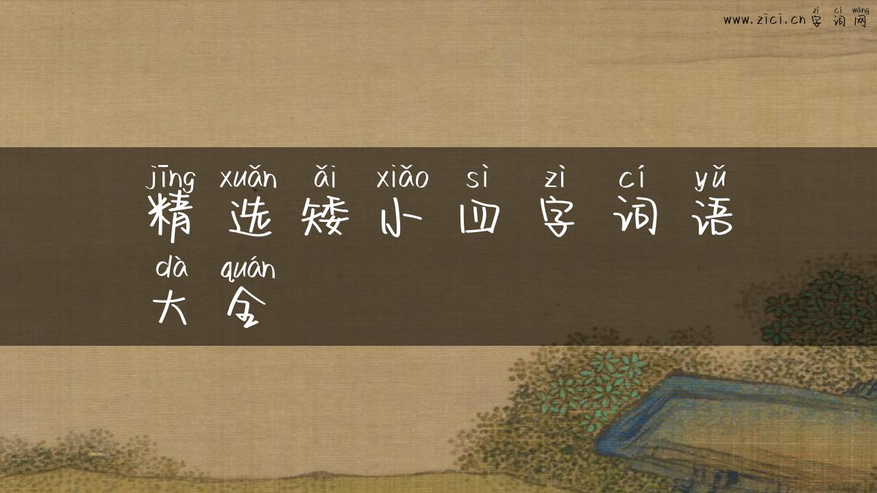 精选矮小四字词语大全