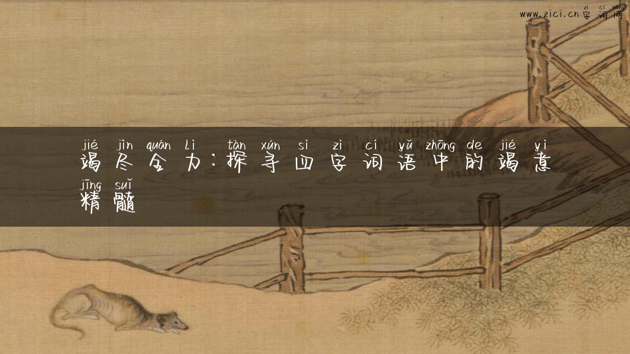 竭尽全力：探寻四字词语中的竭意精髓
