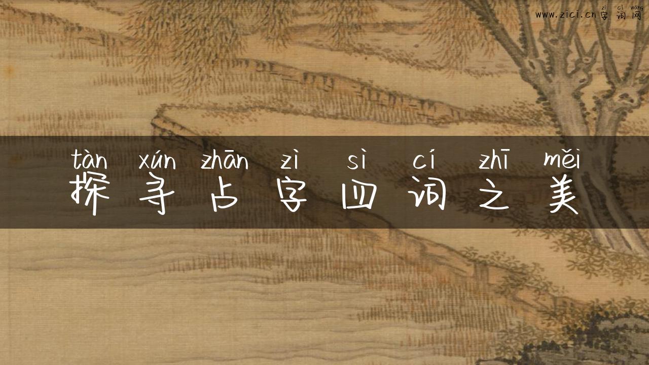 探寻占字四词之美