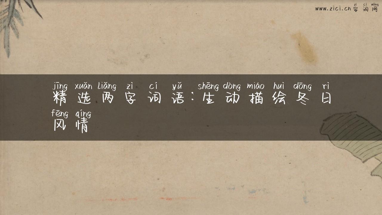 精选两字词语：生动描绘冬日风情
