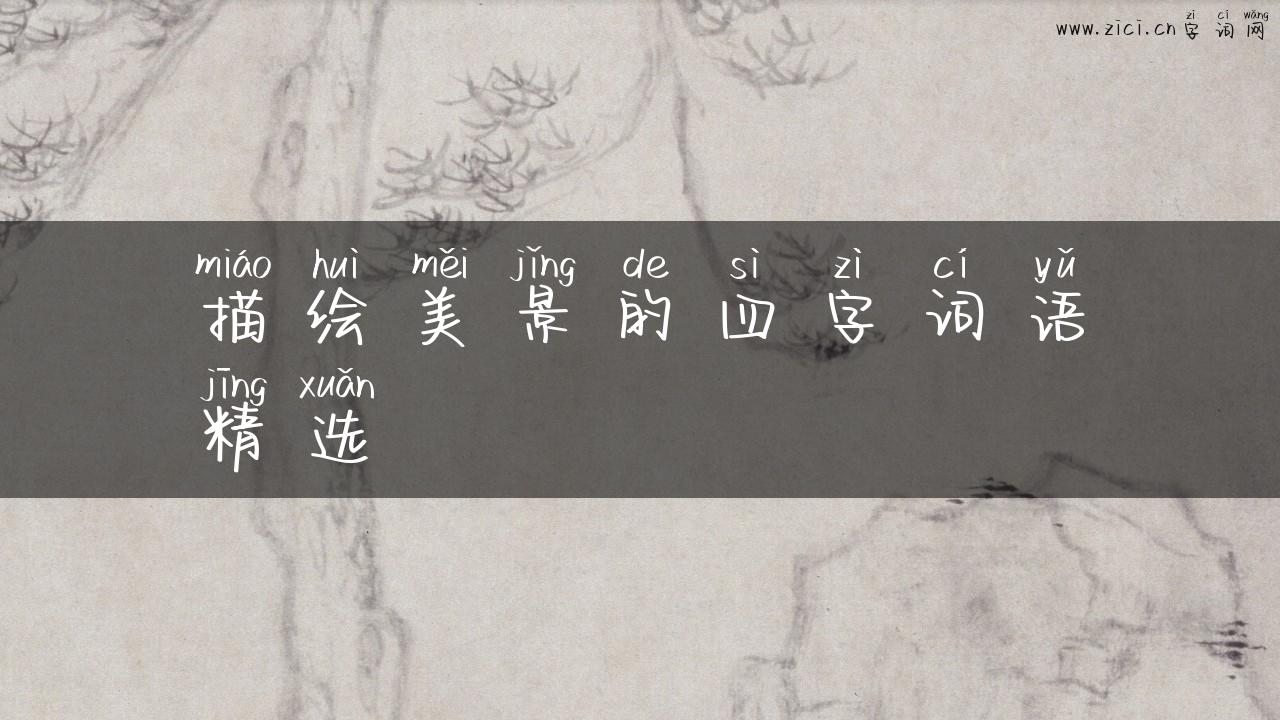 描绘美景的四字词语精选