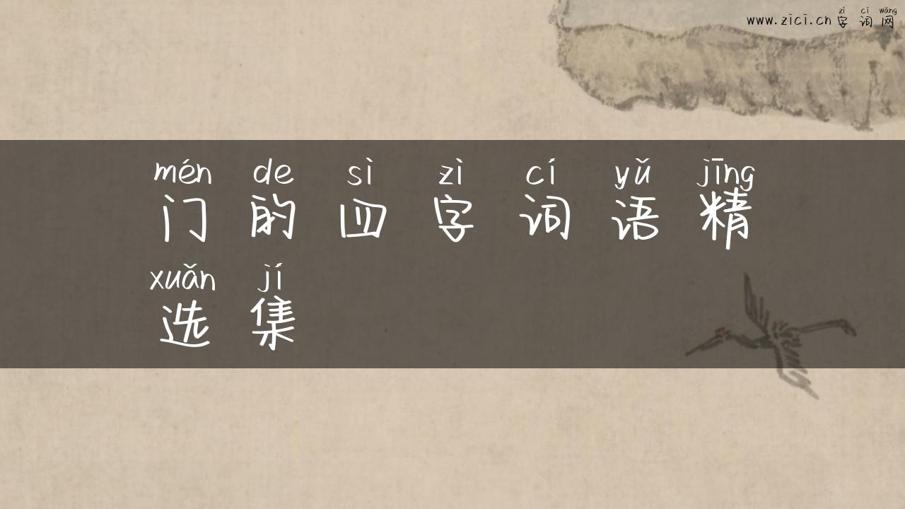 门的四字词语精选集