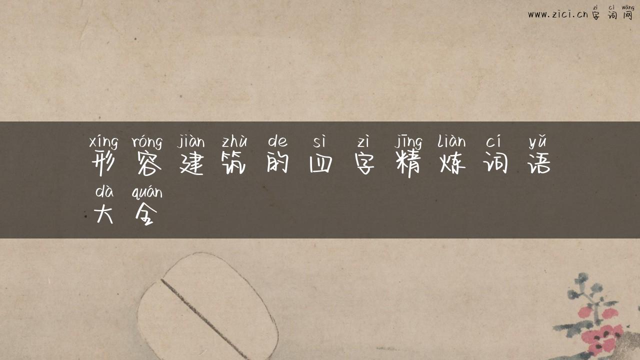 形容建筑的四字精炼词语大全