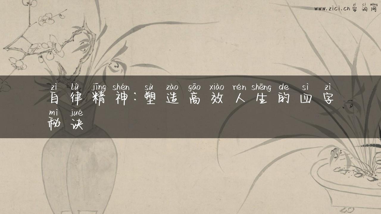自律精神：塑造高效人生的四字秘诀
