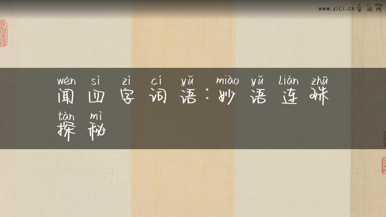 闻四字词语：妙语连珠探秘