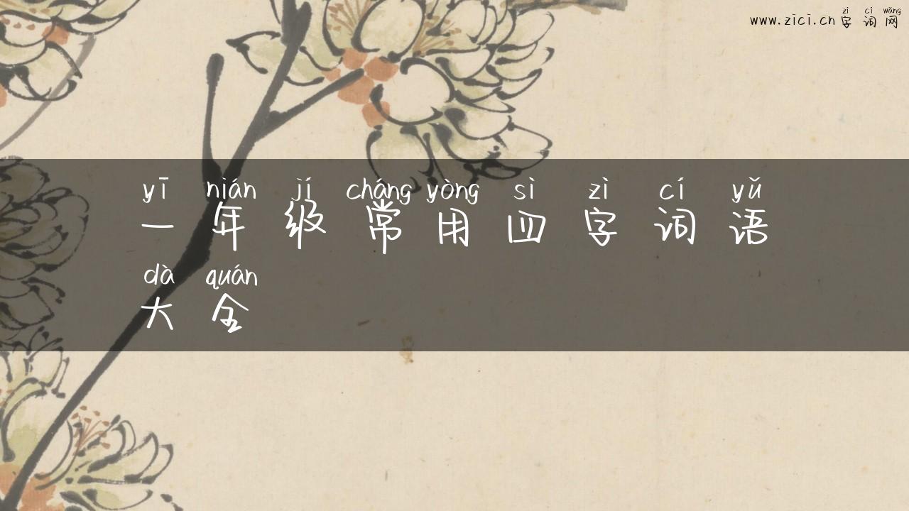 一年级常用四字词语大全